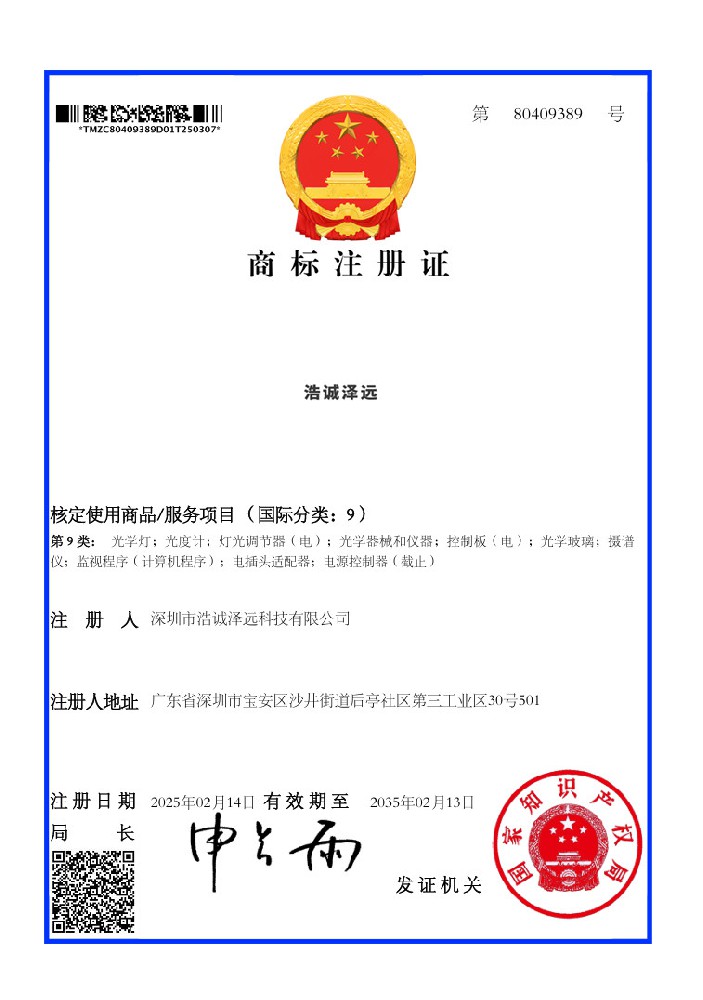 商标证书 浩诚泽远